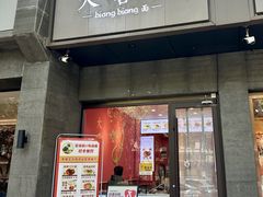 -大嘻咹biangbiang面(历史博物馆店)