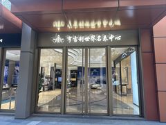 -亨吉利世界名表中心(华润万象城店)
