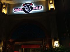 门面-易老头三样菜(南滨路总店)