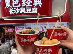 -黑色经典臭豆腐·湖南特产(坡子街店)