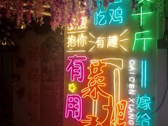 -菜根香土菜馆(文昌东路店)