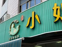 -小媳妇甜汤(苏峰街店)