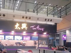 -太兴烧味餐厅(香港机场店)