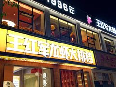 -王红军龙虾·大排档·烧烤(新民路店)