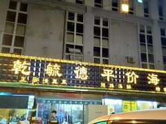 门面-天津乾毓德饭庄·清真传统炒菜·海鲜烧烤(咸阳路店)