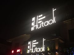 -繁花里音乐餐厅(新天地店)