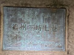 -三坊七巷历史文化街区