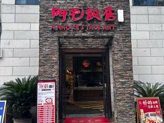 -阿毛饭店首店·宁波老字号(文化广场店)