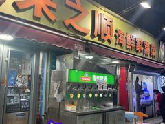 -来之顺海鲜菜馆·青岛菜·始于1993(栈桥店)