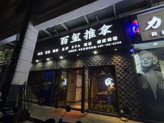 -百玺推拿·SPA·瑶浴(万象店)
