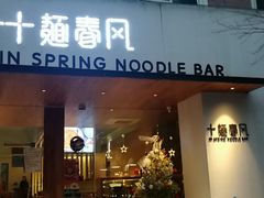 门面-十面春风·江南面馆(崇宁路店)