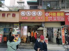 门面-晓友烧麦(光华村店)