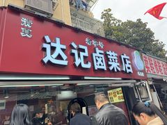 -达记卤菜店(红庙店)