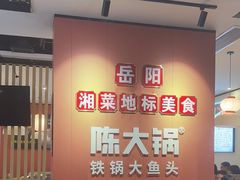 -陈大锅·岳阳鱼馆·地道岳阳菜(美食街店)
