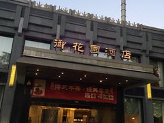 门面-御花园·粤菜·海鲜火锅(中山公园店)