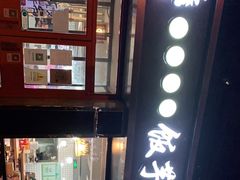 -壹块捌烧烤(灯市口店)