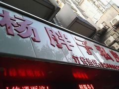 门面-杨胖子私房菜(秦虹路店)