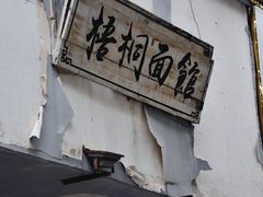 门面-梧桐面馆桐乡阿能面店(印象城店)