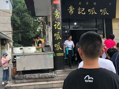 -常记呱呱(总店)