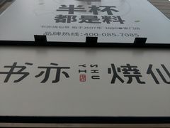 -书亦烧仙草(二七万达广场店)
