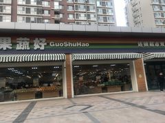 门面-果蔬好生活超市(双井店)