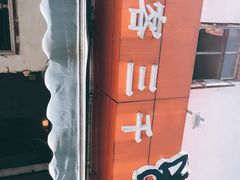 -食客三千·老家