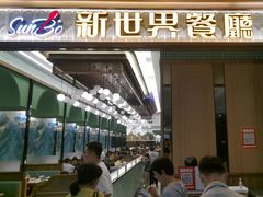 -新世界餐厅(万达店)