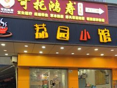 -荔园小馆(园岭新村二期店)