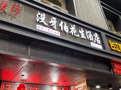 门面-没牙伯花生汤店(老药洲店)