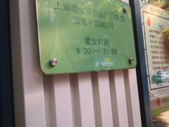 -上海哈尔滨食品厂(淮海中路店)