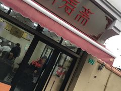 门面-万寿斋(山阴路店)