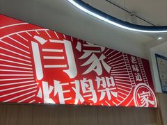 -闫家炸鸡架(五爱总店)