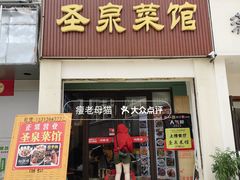 -圣泉菜馆(户部山店)