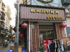门面-聪辉同安老美食饭店(大元路店)