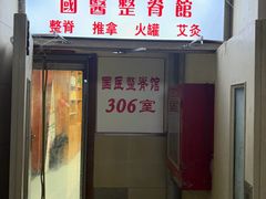 -国医整脊馆(武夷路店)