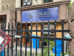 -艺味深尝(云锦路店)