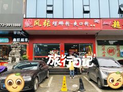 门面-凤张螺蛳粉·爽口粉(跃进路总店)