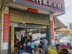-路口村义和米粉店