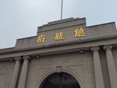-南京中国近代史遗址博物馆(南京总统府)