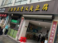 -越香王老汉臭豆腐