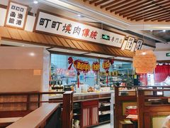 -町町烧肉屋(振华广场店)