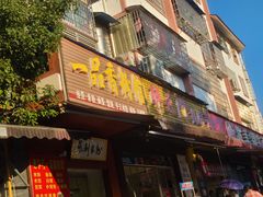 门面-一品香粉馆(官黎路店)