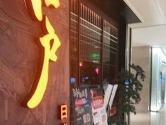 门面-江户烧肉(高德店)