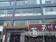 -蜀川川破店·江湖菜·烧烤(北京首店)