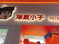 -PIXEL BOY炸鸡店(上海首店)