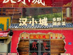 -汉小城·老铫子藕汤·乡野湖北菜(江汉路吉庆街店)