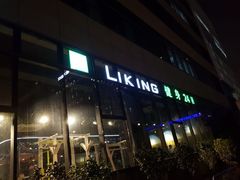 -LikingFit24小时健身•普拉提(张江店)