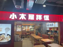 -小木屋拌饭(西安华阳城店)