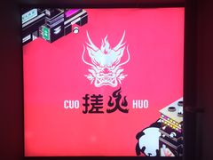 -搓火大都会(广安门总店)