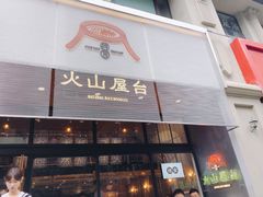 门面-火山屋台(新街口创始店)